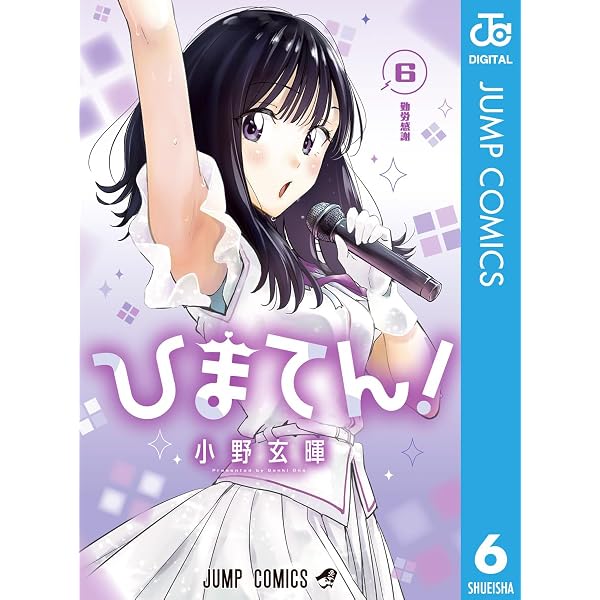 Amazon.co.jp: ひまてん！ 7 (ジャンプコミックスDIGITAL) eBook